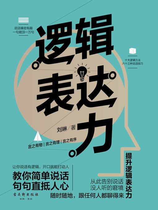 Title details for 逻辑表达力 by 刘琳 - Available